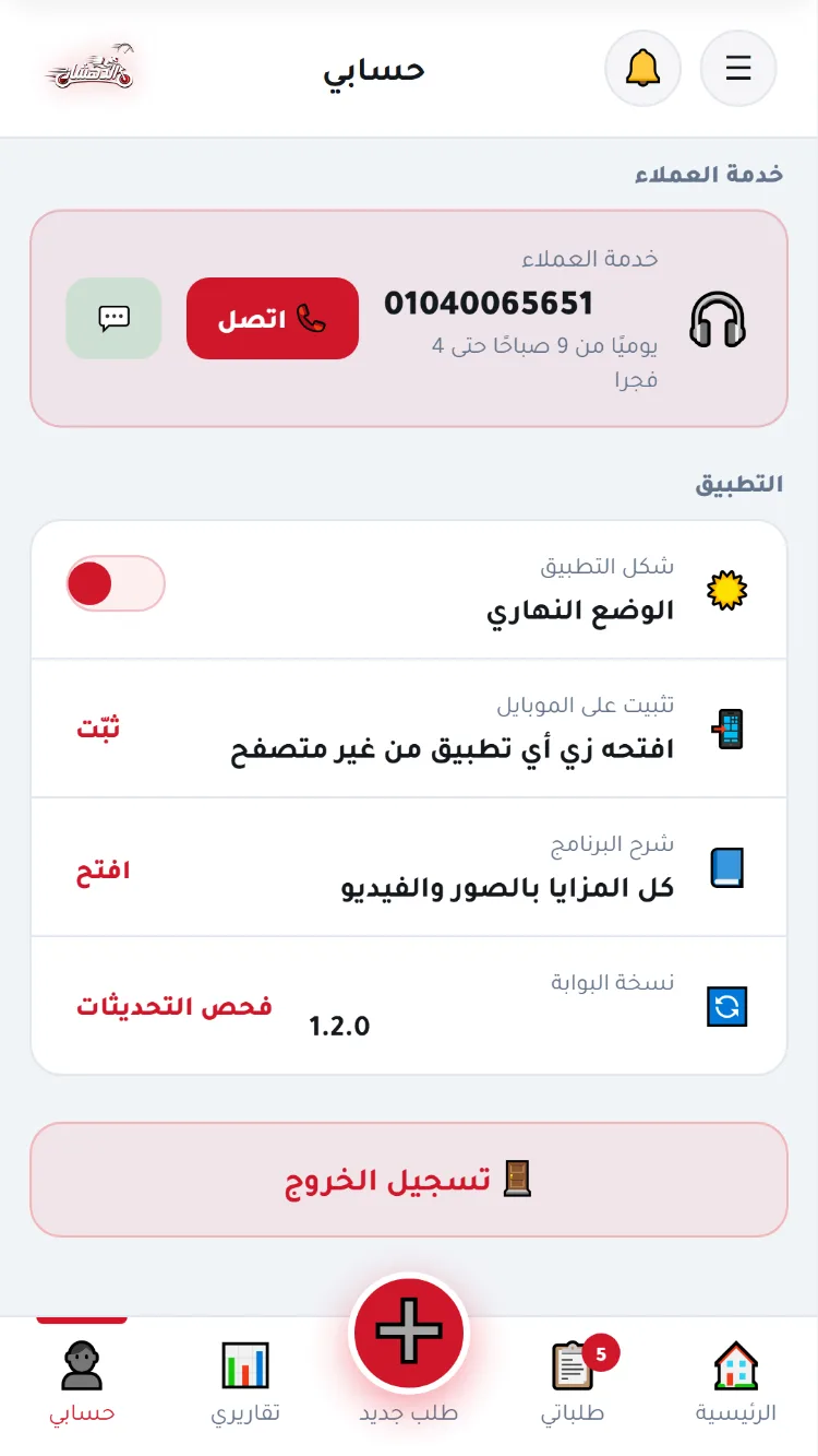 خدمة العملاء والتثبيت